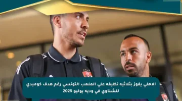 الأهلي يفوز بثلاثية نظيفة على الملعب التونسي رغم هدف كوميدي للشناوي في ودية يوليو 2025